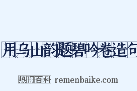 用乌山韵题碧吟卷造句是什么意思的图片